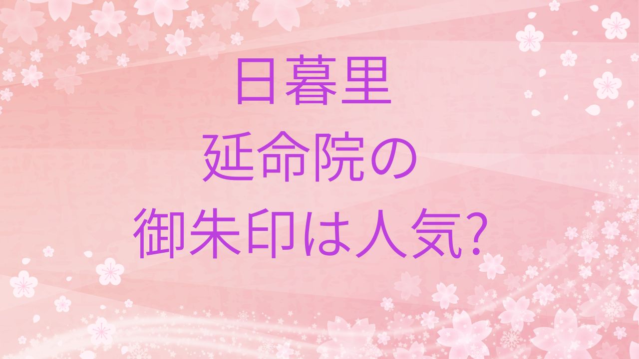 日暮里】延命院の御朱印は人気?切り絵や御朱印帳の魅力を紹介 | 御朱印ナビ